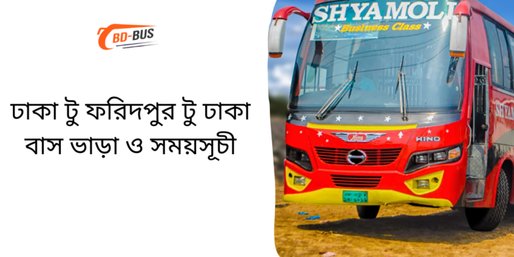 Dhaka To Faridpur To Dhaka Bus Schedule & Ticket Price