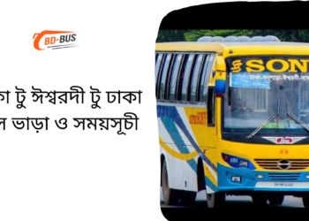 Dhaka To Ishwardi To Dhaka Bus Schedule & Ticket Price