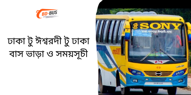 Dhaka To Ishwardi To Dhaka Bus Schedule & Ticket Price