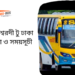 Dhaka To Ishwardi To Dhaka Bus Schedule & Ticket Price