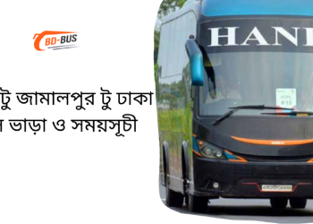 Dhaka To Jamalpur To Dhaka Bus Schedule & Ticket Price