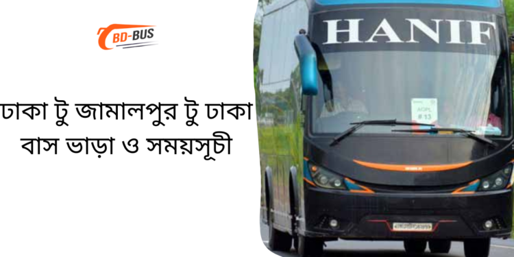 Dhaka To Jamalpur To Dhaka Bus Schedule & Ticket Price