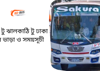 Dhaka To Jhalokati To Dhaka Bus Schedule & Ticket Price