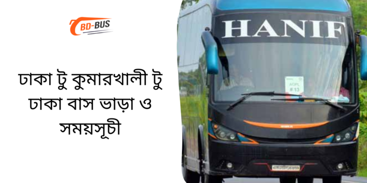 Dhaka To Kumarkhali To Dhaka Bus Schedule & Ticket Price