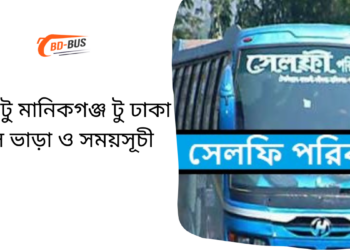 Dhaka To Manikganj To Dhaka Bus Schedule & Ticket Price