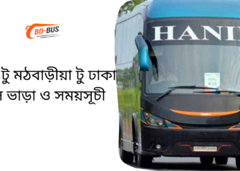 Dhaka To Modbaria To Dhaka Bus Schedule & Ticket Price