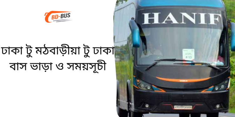 Dhaka To Modbaria To Dhaka Bus Schedule & Ticket Price