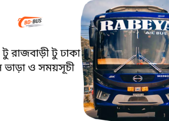 Dhaka To Rajbari To Dhaka Bus Schedule & Ticket Price