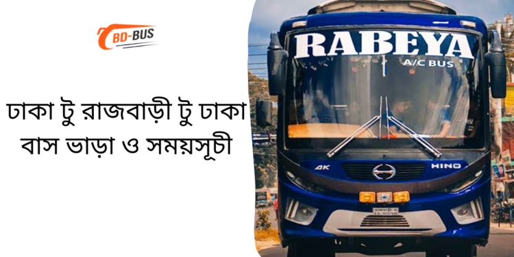 Dhaka To Rajbari To Dhaka Bus Schedule & Ticket Price