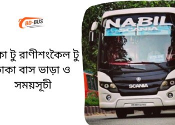 Dhaka To Ranisankail To Dhaka Bus Schedule & Ticket Price