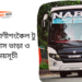 Dhaka To Ranisankail To Dhaka Bus Schedule & Ticket Price