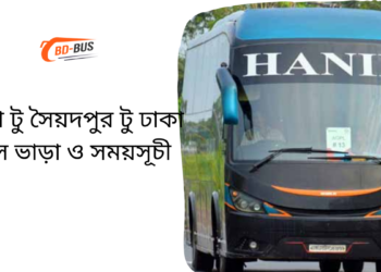 Dhaka To Saidpur To Dhaka Bus Schedule & Ticket Price