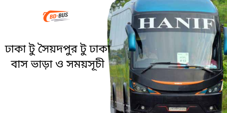 Dhaka To Saidpur To Dhaka Bus Schedule & Ticket Price