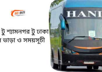 Dhaka To Shyamnagar To Dhaka Bus Schedule & Ticket Price