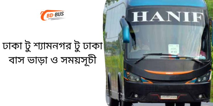 Dhaka To Shyamnagar To Dhaka Bus Schedule & Ticket Price