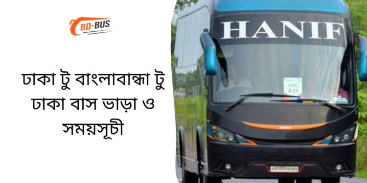 Dhaka to Banglabandha to Dhaka Bus Service & Ticket Price