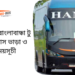 Dhaka to Banglabandha to Dhaka Bus Service & Ticket Price