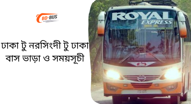 Dhaka to Narsingdi Bus Ticket Price | Narsingdi To Dhaka Bus Ticket price