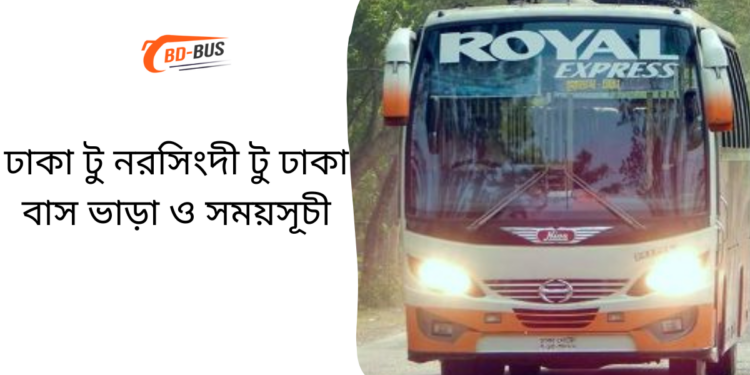 Dhaka to Narsingdi Bus Ticket Price