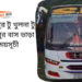 Khulna To Abdullahpur To Khulna Bus Schedule & Ticket Price