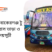 Khulna To Bakerganj To Khulna Bus Schedule & Ticket Price