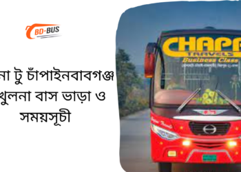 Khulna To Chapainawabganj To Khulna Bus Schedule & Ticket Price