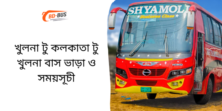 Khulna To Kolkata To Khulna Bus Schedule &Ticket Price