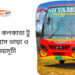 Khulna To Kolkata To Khulna Bus Schedule &Ticket Price