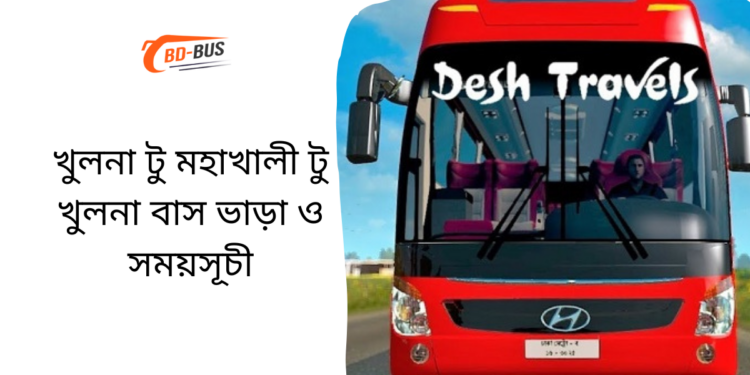 Khulna To Mohakhali To Khulna Bus Schedule &Ticket Price