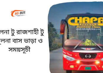 Khulna To Rajshahi To Khulna Bus Schedule &Ticket Price